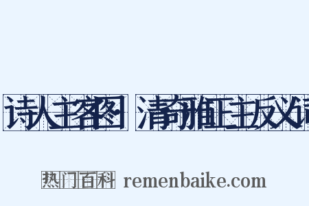 诗人主客图·清奇雅正主反义词是什么意思的图片